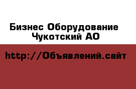 Бизнес Оборудование. Чукотский АО